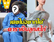 ฟังชัดๆ จากปากแม่สามีคนดัง ทำไมไม่อยากได้ลูกสะใภ้ดารา