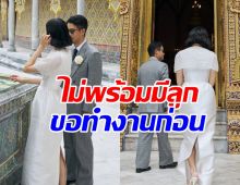 ลุ้นไม่ขึ้น! ว่าที่บ่าวสาวคู่นี้ ไม่พร้อมมีลูก ขอโฟกัสงานก่อน