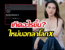 เจ็บจนได้เรียนรู้! ใหม่ ดาวิกา ตัดใจลาโลกX ขอกลับไปฮีลใจตัวเอง