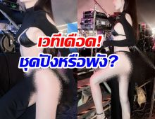 โซเชียลแตก! ศิลปินสาว โดนถกสนั่นชุดนี้เกินงามจริงๆ