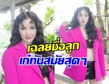 มาแล้ว แพท ณปภา ตั้งชื่อลูกสาวไม่ธรรมดา เก๋สะดุดหู