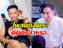 อุ๊ย! บอล เชิญยิ้ม โพสต์ข้อความชวนเผือก น้อง..ไหนเอ่ย