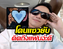 ว้าย! ทิม พิธา โพสต์ภาพนี้กลางดึก โดนแซวยับ คิดถึงแฟนอ่ะดิ