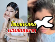 ชาวเน็ตเหนื่อยแทน! แบม ไพลิน โดนปล่อยภาพแซะมอมแมม