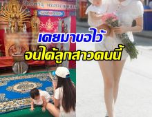 ดาราสาวดัง อุ้มลูกสาวไหว้เจ้าแม่กวนอิม หลังเคยมาขอไว้