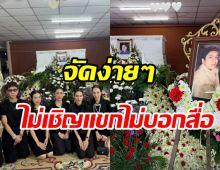 หยาดทิพย์ จัดงานศพคุณพ่อเรียบง่าย แจงชัดเหตุไม่เชิญแขก