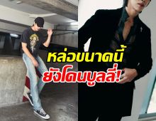 งงทั้งวงการ! พระเอกคนนี้โดนบูลลี่ วินมอ'ไซค์ยังหล่อกว่า