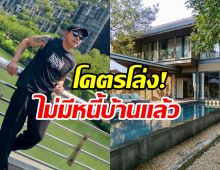 จบสักที! พิธีกรดัง โปะหนี้บ้านงวดสุดท้ายสำเร็จเเล้ว