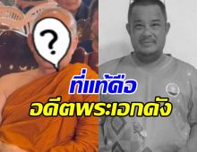 ที่แท้พระท่านนี้ ในงาน แดนนี่ ศรีภิญโญ คืออดีตพระเอกดัง