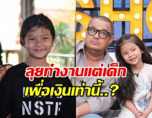 น้องเอวา ลูกแดนนี่ ตัดสินใจทำงาน เพื่อแลกกับเงินวันละเท่านี้?