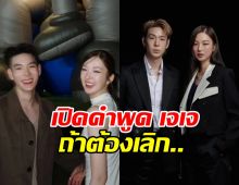 ย้อนประโยคเด็ด เจเจ ถ้าวันหนึ่งต้องเลิกกับ ต้าเหนิง