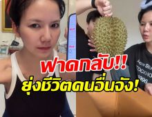 จ๊ะ นงผณี ฟาดชาวเน็ตเรื่องนี้? ลั่น ทำไมต้องยุ่งชีวิตคนอื่น