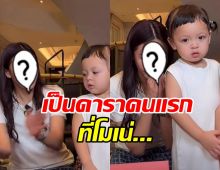 เปิดโฉม เธอคนนี้คือดาราคนแรก ทำน้องโมเน่เป็นแบบนี้