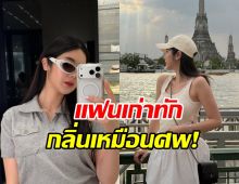 แรงมาก! ดาราสาวดัง โดนอดีตแฟนบอก กลิ่นเหมือนศพ