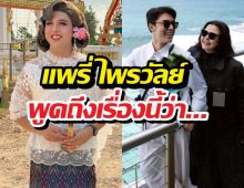 แพรี่ แสดงความคิดเห็น ประเด็นนาย-แม่หมู ลั่นเรื่องนี้ต้อง...