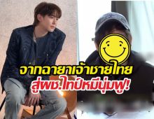 เปิดภาพนิชคุณ เวอร์ชั่นอัปเกรด กลายเป็นหนุ่มหุ่นอวบน่ากอด
