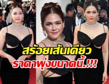 ส่องดีเทลสร้อยเพชร ชมพู่ อารยา ราคาประเมินค่าไม่ได้!