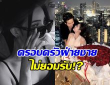 เรื่องจริงมาแล้ว! หลังคู่นี้ถูกเม้าท์ ครอบครัวฝ่ายชายไม่ยอมรับแฟน