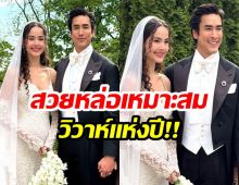 ถึงวันเเต่งงานจริงเเล้ว! ณเดชน์-ญาญ่า คือคู่บ่าวสาวเเห่งปี