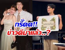 โซเชียลแตกตื่น! บอย ปกรณ์ ถือป้ายขอแต่งงาน ข่าวดีมาเเล้ว?