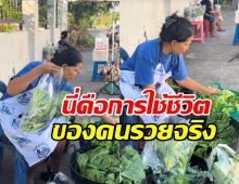 เธอคนนี้ รวยมาก! แต่ไม่อายทำกิน หอบผักมาขายริมถนน