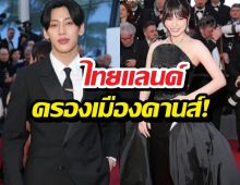 ไทยแลนด์ครองคานส์! 6ซุปตาร์ไทย ทุบสถิติระดับโลก