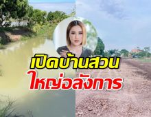 หนูเล็ก เปิดภาพบ้านสวน แค่ถนนทางเข้าก็อลังการแล้ว