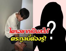 พระเอกฮอต เผยสเปก หลังสาวๆอยากเป็นสะใภ้ตระกูลนี้