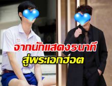 ปังจริง! จากนักแสดงมีบทแค่ 5 นาที สู่พระเอกดังวันนี้