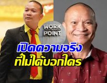 ใจหาย! หม่ำ จ๊กมก เปิดสาเหตุไม่ต่อสัญญา เวิร์คพอยท์