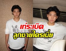 โอ้โห ลูกชายพระเอกดังหล่อมาก ฉายแววเข้าวงการแล้ว