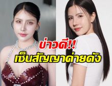 จับตาปังแน่! กระต่าย พรรณนิภา เซ็นสัญญาค่ายดัง 3 ปี