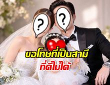 นักแสดงหนุ่มดัง โพสต์ขอโทษภรรยา เคยทำครอบครัวแตก