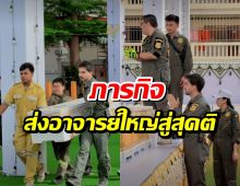 เปิดอีกมุมที่หลายคนไม่เคยเห็น! ดาราหนุ่ม ทำภารกิจเพื่อ อ.ใหญ่
