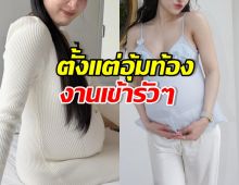 งานรุมแม้ท้องอยู่! ดาราสาวดัง สตรองขอรับงานจนวันคลอด
