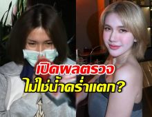 เปิดผลตรวจ ฟารีดา หมอแจ้งแบบนี้? หลังโพสต์น้ำคร่ำแตก