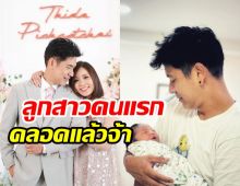 อดีตพระเอกดังอุ้มลูกเซอร์ไพรส์ข่าวดี!  ขึ้นแท่นคุณพ่อแล้ว