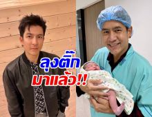 เปิดข้อความ ติ๊ก เจษฎาภรณ์ หลังขึ้นแท่นลุง ของหลานแอล