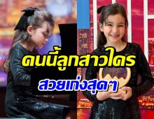 ลูกสาวใครสวยจัง! ล่าสุดคว้าที่ 1 เเชมป์เปียโนในวัย 6 ขวบ