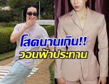 นักแสดงดัง โอดหาแฟนให้หน่อย ตอนนี้ลดสเปกแล้ว