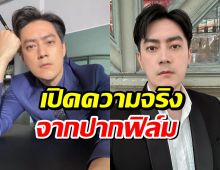 ฟิล์ม รัฐภูมิ  พูดปมร้อน ถูกโยงดาราอักษรย่อ ฟ. คดี Forex