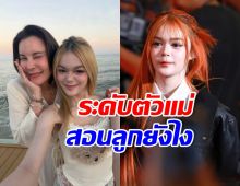 สุดยอด! ธัญญ่า เผยวิธีสอน น้องลียา สมกับเป็นแม่ยุคใหม่