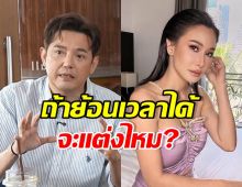 หนุ่ม ศรราม พูดตรง! ถ้าย้อนได้ จะแต่งงานกับกุ้งพลอยไหม