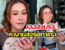 เอมี่เงิบ! โทรหาลูกค้าเจอสวนรัวๆหางานสุจริตทำเถอะ