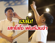 เฮลั่น! เสก โลโซ พ้นเรือนจำ พ่วงเงื่อนไขคุมประพฤติเข้ม
