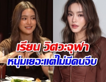 เป็นไปได้ไง! โยเกิร์ต เล่าชีวิตวัยเรียน สวยขนาดนี้เเต่ไม่มีคนจีบ