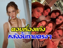 อุ๊ย! อั้มตัวแทนหมู่บ้าน ถามเจนี่ ปมแก๊งเพื่อนนางฟ้า