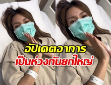 ฟารีดา อัปเดตอาการล่าสุด ทำชาวเน็ตเริ่มเป็นห่วงหนัก