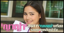 ญาญ่าสงสารณเดชน์เครียด หลังถูกแฟนคลับต่อว่า