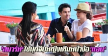 สมาร์ทใช้มุกจีบหญิงเดินหน้าง้อแอน